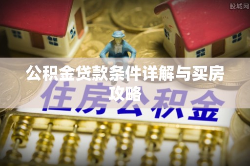 莱城公积金贷款条件详解与买房攻略