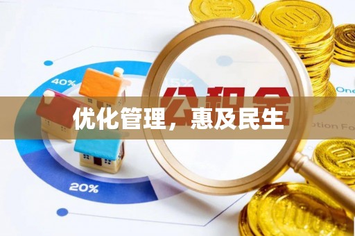 莱城优化管理，惠及民生