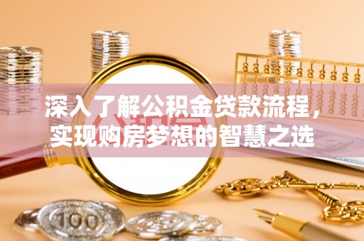 莱城深入了解公积金贷款流程，实现购房梦想的智慧之选