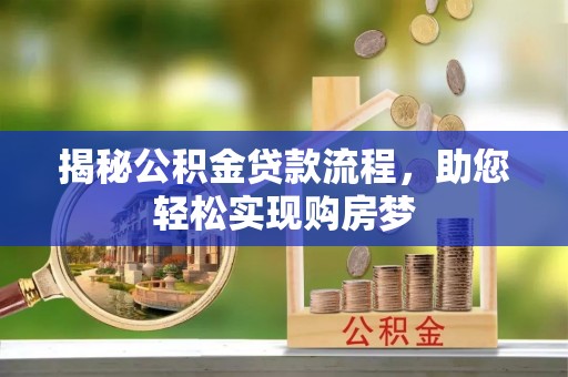 莱城揭秘公积金贷款流程，助您轻松实现购房梦