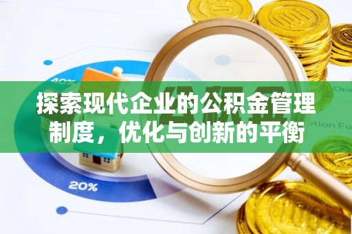 莱城探索现代企业的公积金管理制度，优化与创新的平衡