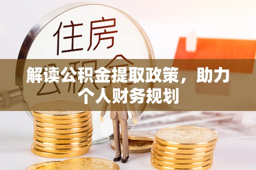 莱城解读公积金提取政策，助力个人财务规划