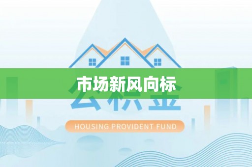 莱城市场新风向标