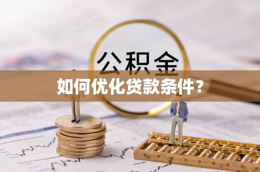 莱城如何优化贷款条件？