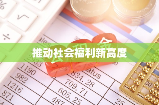 莱城推动社会福利新高度