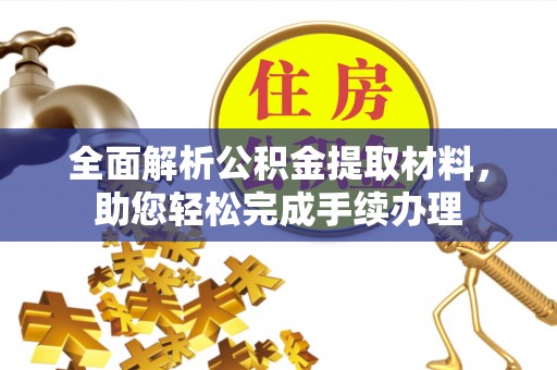 莱城全面解析公积金提取材料，助您轻松完成手续办理