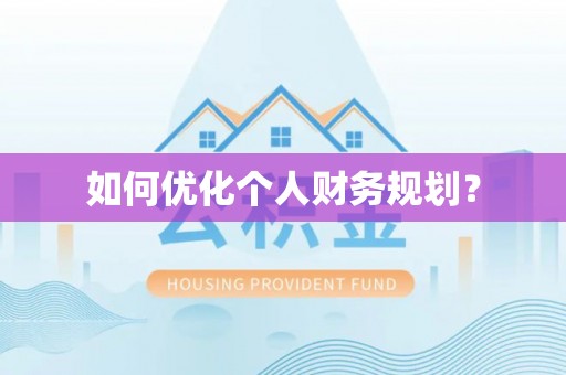莱城如何优化个人财务规划？