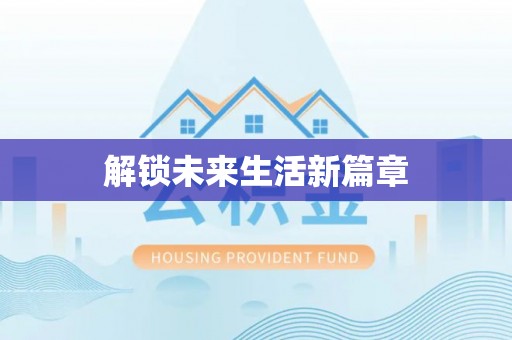 莱城解锁未来生活新篇章