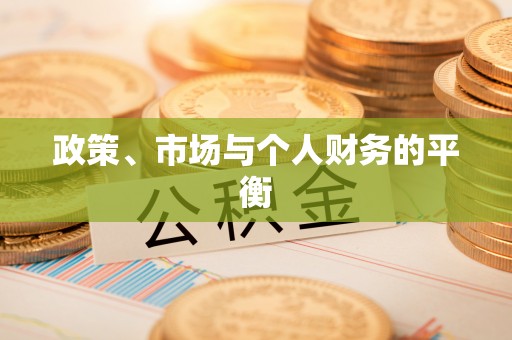 莱城政策、市场与个人财务的平衡