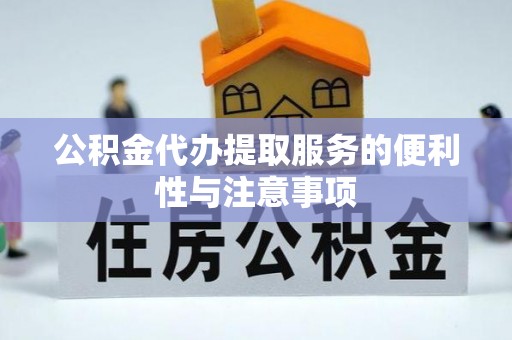 莱城公积金代办提取服务的便利性与注意事项
