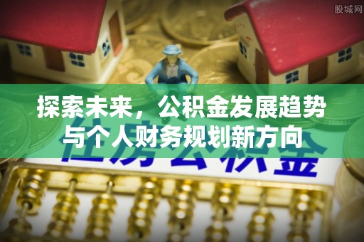 莱城探索未来，公积金发展趋势与个人财务规划新方向