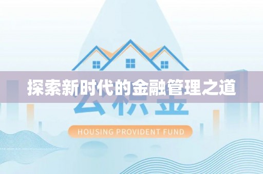 莱城探索新时代的金融管理之道