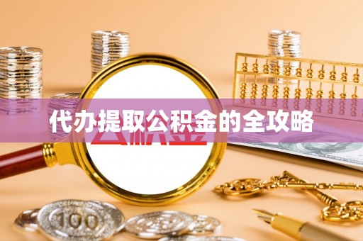 莱城代办提取公积金的全攻略
