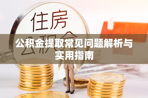 莱城公积金提取常见问题解析与实用指南