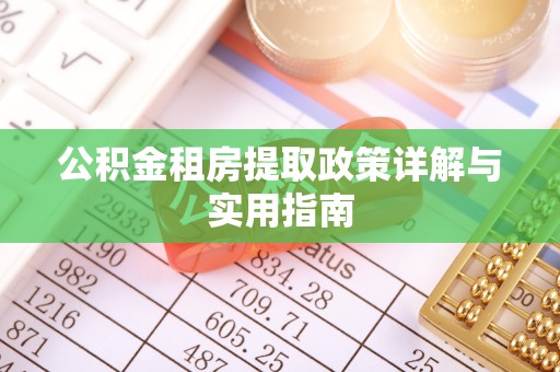 莱城公积金租房提取政策详解与实用指南