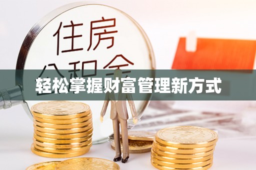 莱城轻松掌握财富管理新方式