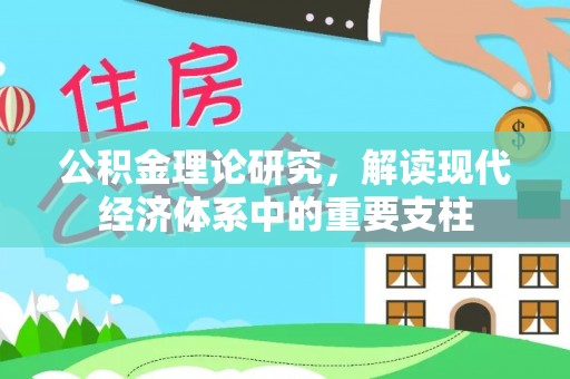 莱城公积金理论研究，解读现代经济体系中的重要支柱
