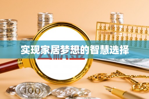莱城实现家居梦想的智慧选择