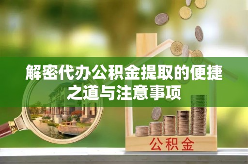 莱城解密代办公积金提取的便捷之道与注意事项