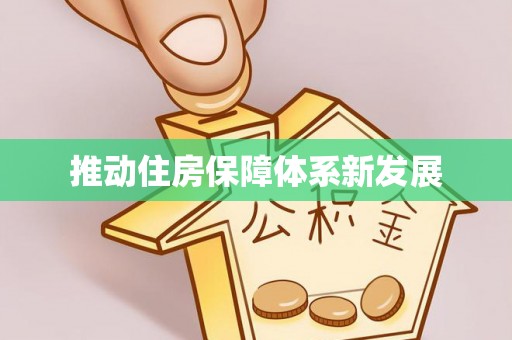 莱城推动住房保障体系新发展