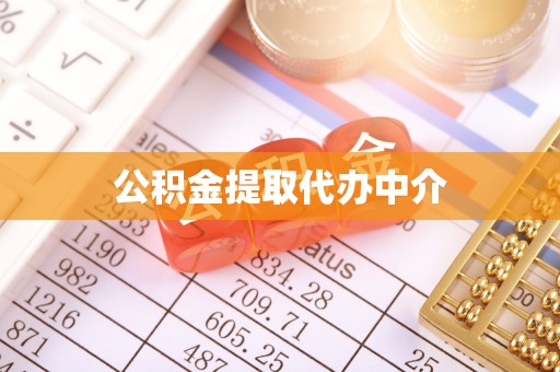 莱城公积金提取代办中介