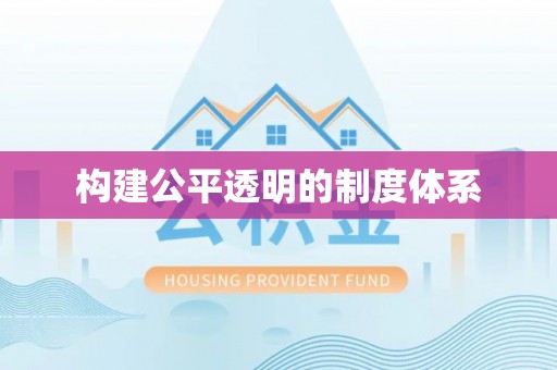莱城构建公平透明的制度体系