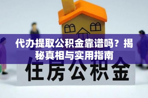 莱城代办提取公积金靠谱吗？揭秘真相与实用指南