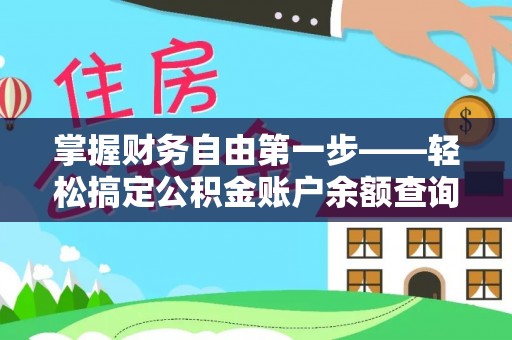 莱城掌握财务自由第一步——轻松搞定公积金账户余额查询的方法与技巧
