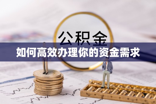 莱城如何高效办理你的资金需求