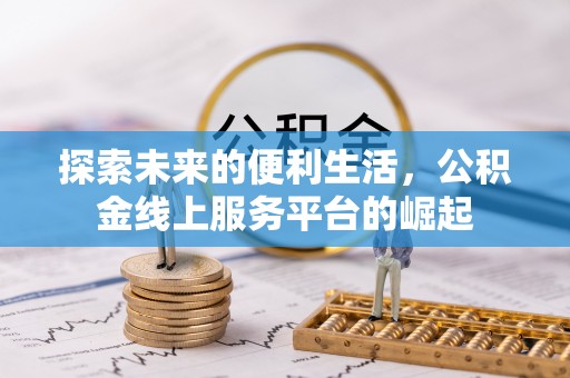 莱城探索未来的便利生活，公积金线上服务平台的崛起