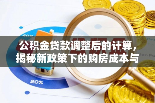 莱城公积金贷款调整后的计算，揭秘新政策下的购房成本与规划策略