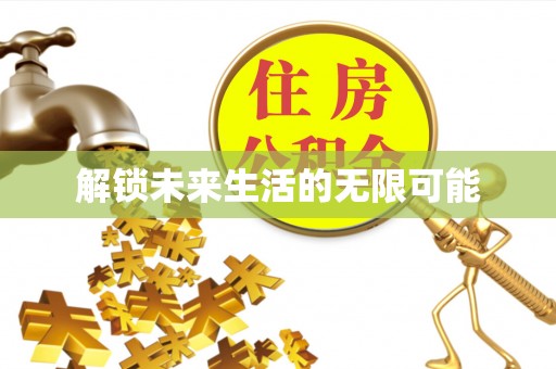 莱城解锁未来生活的无限可能