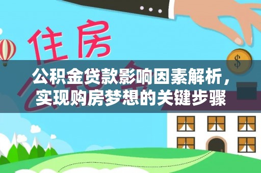 莱城公积金贷款影响因素解析，实现购房梦想的关键步骤