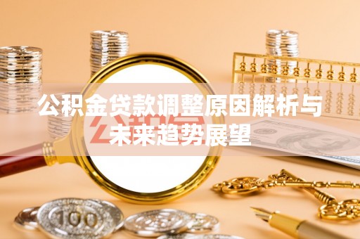 莱城公积金贷款调整原因解析与未来趋势展望