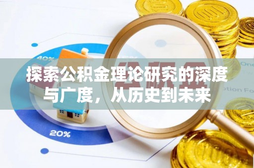 莱城探索公积金理论研究的深度与广度，从历史到未来