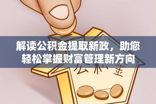莱城解读公积金提取新政，助您轻松掌握财富管理新方向