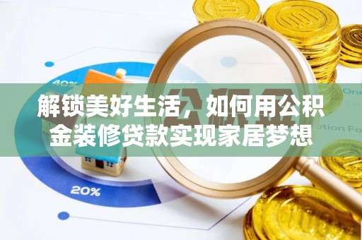 莱城解锁美好生活，如何用公积金装修贷款实现家居梦想