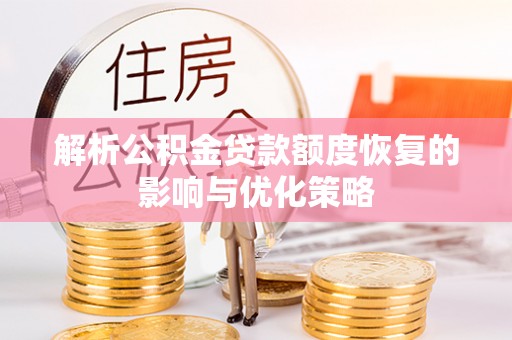 莱城解析公积金贷款额度恢复的影响与优化策略