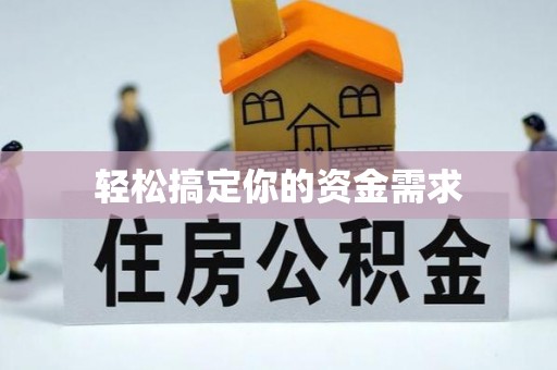 莱城轻松搞定你的资金需求