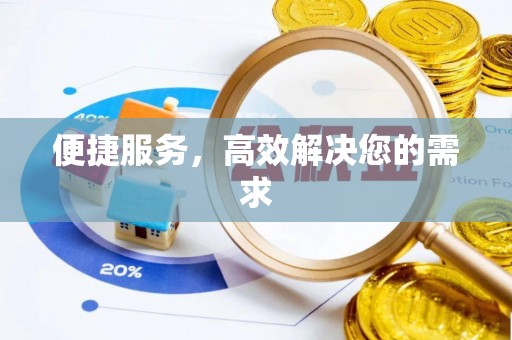 莱城便捷服务，高效解决您的需求