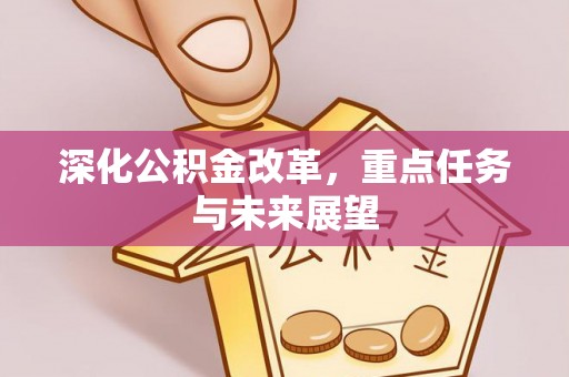 莱城深化公积金改革，重点任务与未来展望