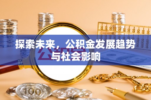 莱城探索未来，公积金发展趋势与社会影响