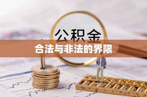莱城合法与非法的界限