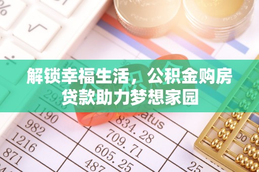 莱城解锁幸福生活，公积金购房贷款助力梦想家园