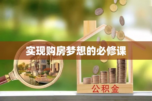 莱城实现购房梦想的必修课