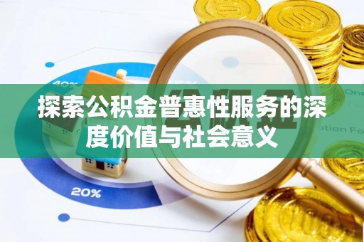 莱城探索公积金普惠性服务的深度价值与社会意义