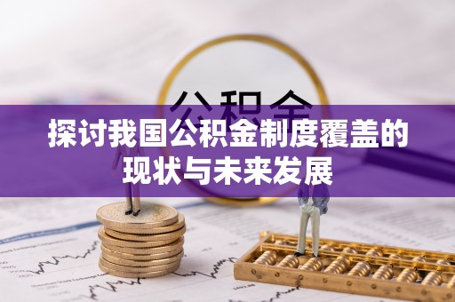 莱城探讨我国公积金制度覆盖的现状与未来发展