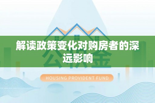 莱城解读政策变化对购房者的深远影响