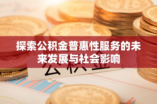 莱城探索公积金普惠性服务的未来发展与社会影响