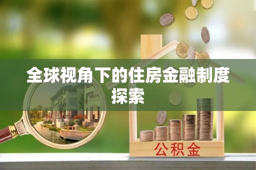 莱城全球视角下的住房金融制度探索